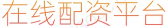 大牛证券_配资炒股排名_证券配资