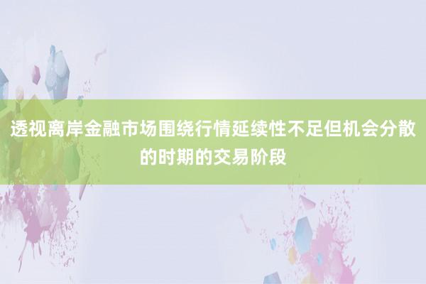 透视离岸金融市场围绕行情延续性不足但机会分散的时期的交易阶段